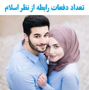 بهترین زمان رابطه زناشویی در اسلام