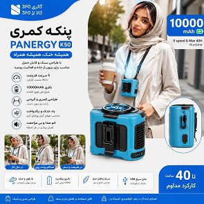 پنکه کمری PANERGY مدل قابل حمل با باتری 10000 میلی‌آمپری